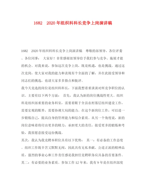 精编之委托书1682　年组织科科长竞争上岗演讲稿.docx