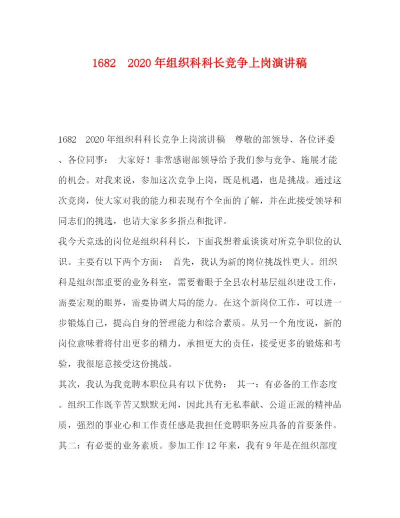 精编之委托书1682　年组织科科长竞争上岗演讲稿.docx