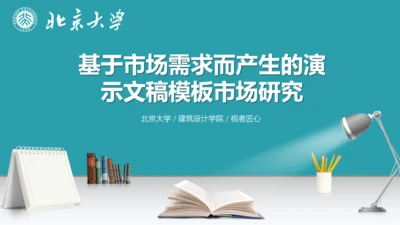 市场研究论文答辩报告通用PPT模板