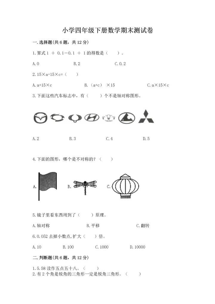 小学四年级下册数学期末测试卷【实验班】.docx