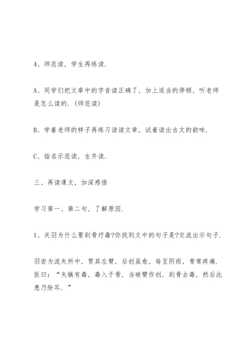 沪教版五年级下册语文《关羽刮骨疗毒》教案.docx