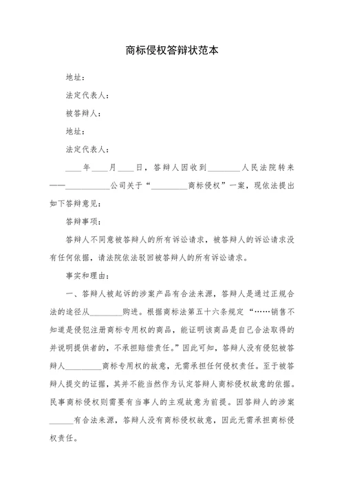 商标侵权答辩状范本