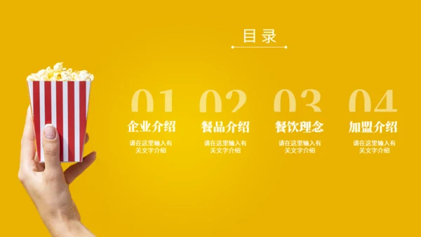 爆米花食品美食加盟推广介绍书通用PPT模板
