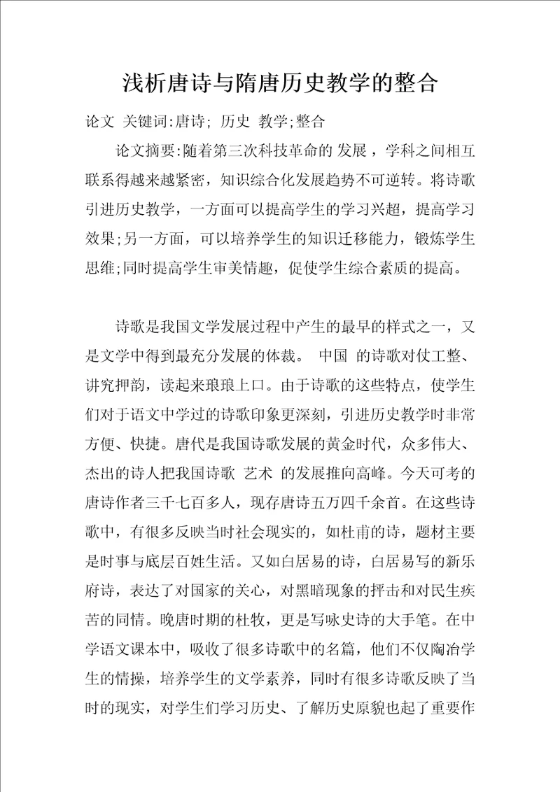 浅析唐诗与隋唐历史教学的整合