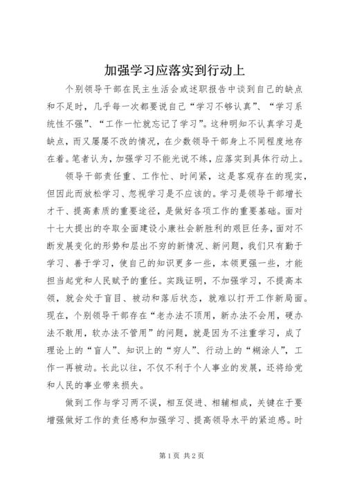 加强学习应落实到行动上.docx