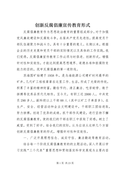 创新反腐倡廉宣传教育形式.docx