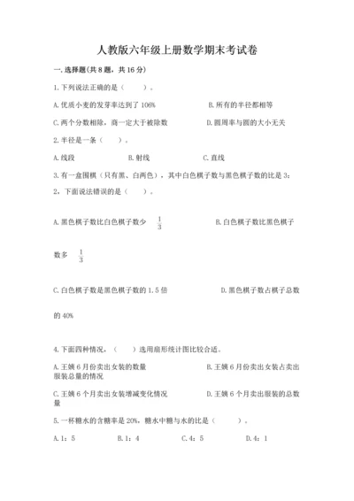 人教版六年级上册数学期末考试卷精品（考试直接用）.docx