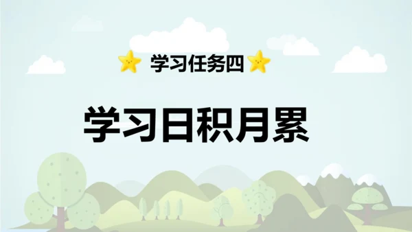 2024-2025学年统编版三年级语文上册语文园地二  课件