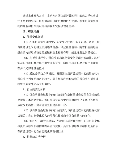 生物物理学：蛋白质折叠过程中的热力学分析