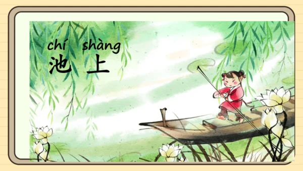 10 古诗二首（课件）