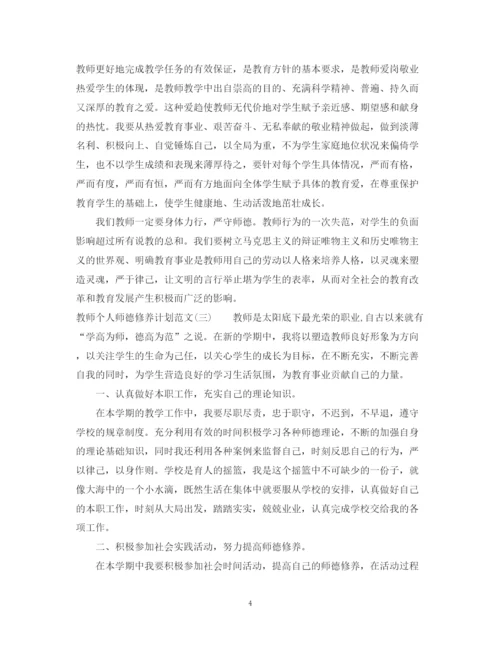 精编之教师个人师德修养计划范文.docx