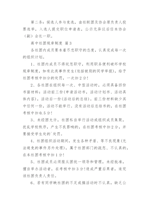 高中社团规章制度.docx