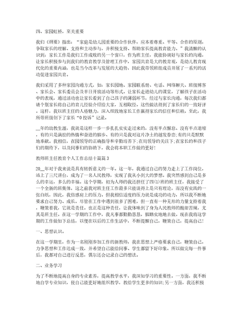 教师班主任教育个人工作总结十篇7篇