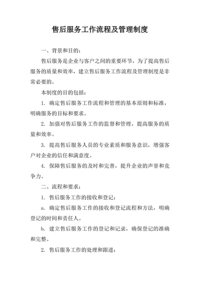 售后服务工作流程及管理制度