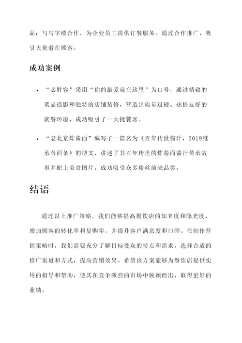 餐饮文案营销方案
