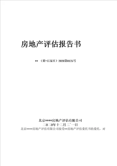 被撞房屋损失价格评估报告书模板