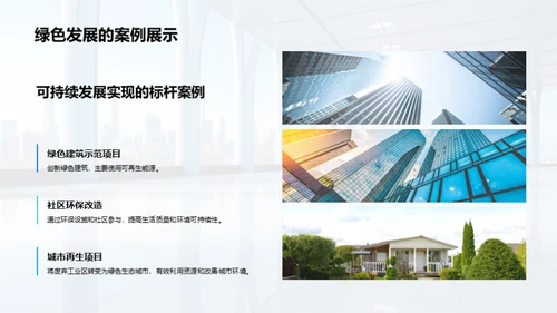 绿色未来：房产可持续发展之路