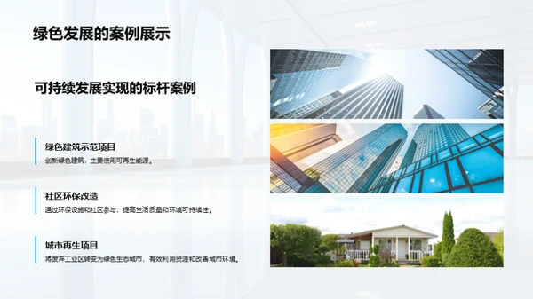 绿色未来：房产可持续发展之路