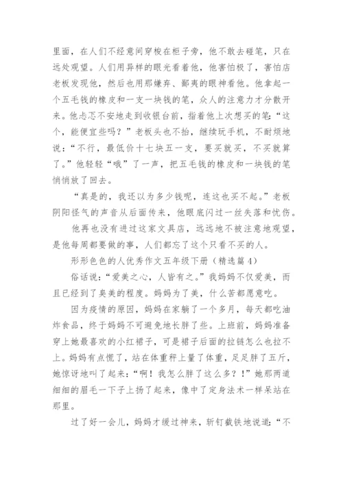 形形色色的人优秀作文五年级下册（精选十篇）.docx