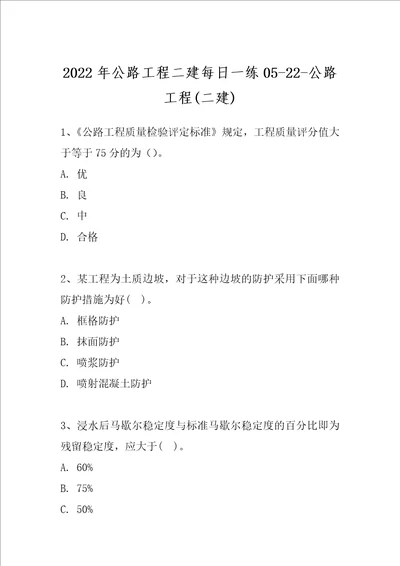 2022年公路工程二建每日一练0522公路工程二建