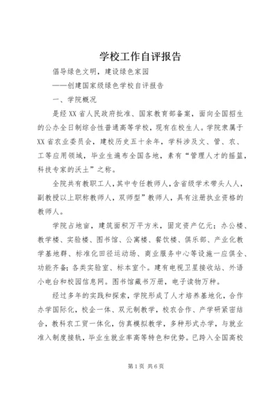 学校工作自评报告 (5).docx