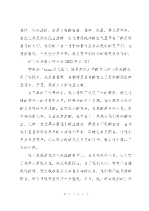 幼儿园支教心得体会2022范文.docx