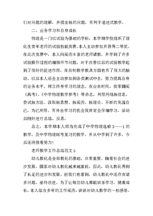 教师教学工作总结范文10篇