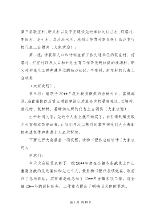 乡镇年终总结表彰会主持词.docx