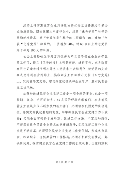 民营企业党建调查思考.docx