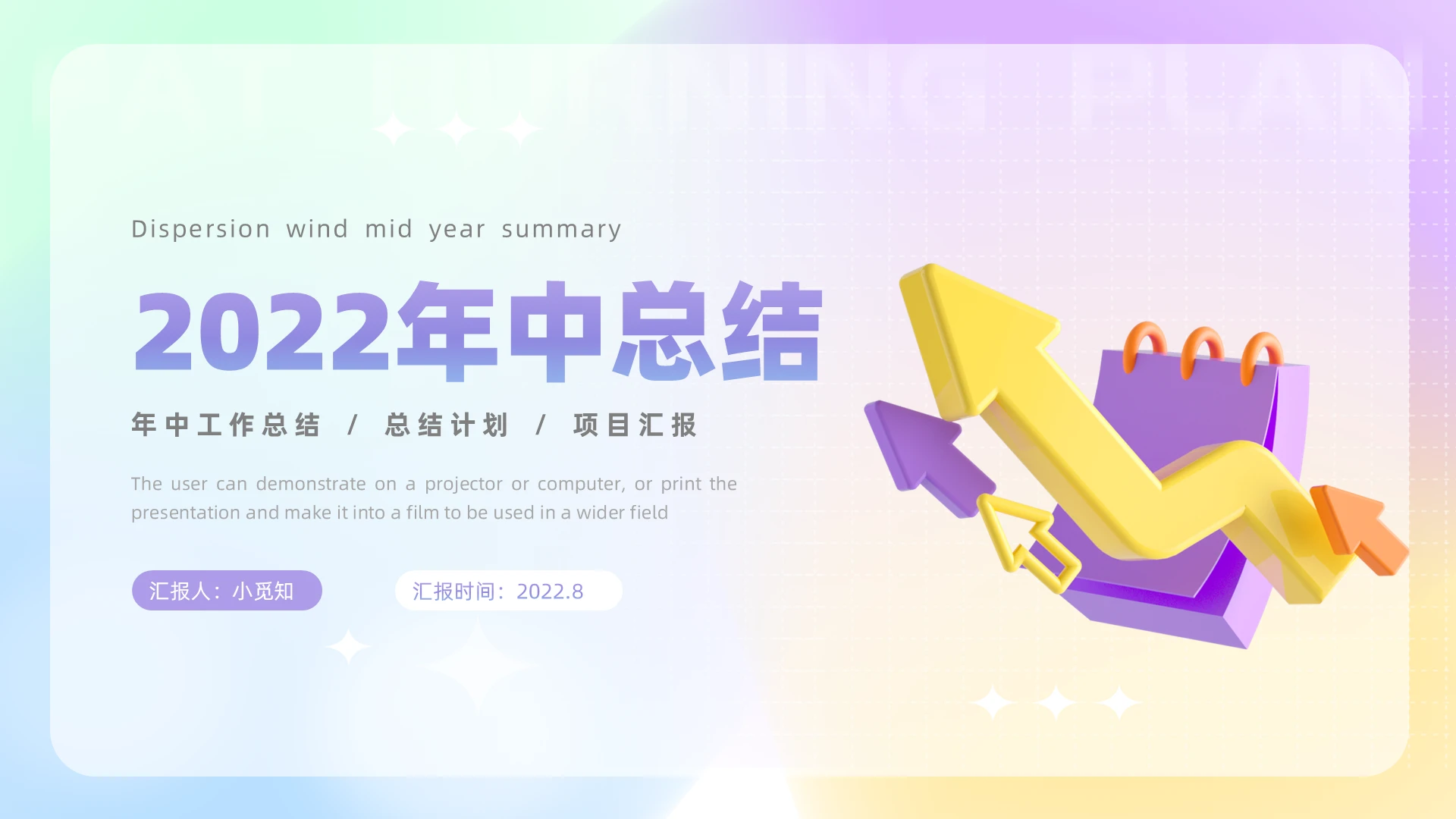 彩色弥散风2022年中总结工作汇报总结PPT模板