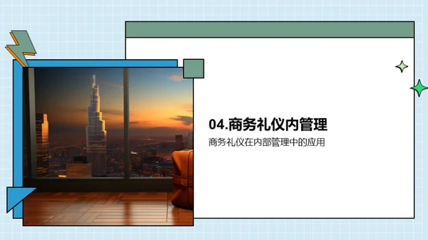 商务礼仪在企业中的应用