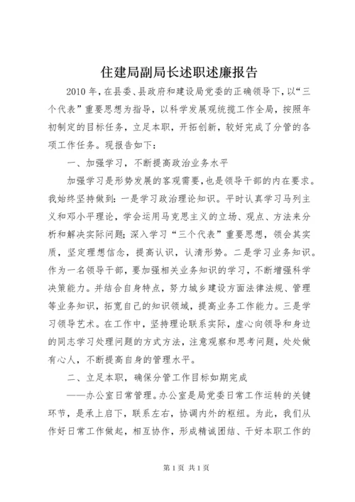 住建局副局长述职述廉报告.docx