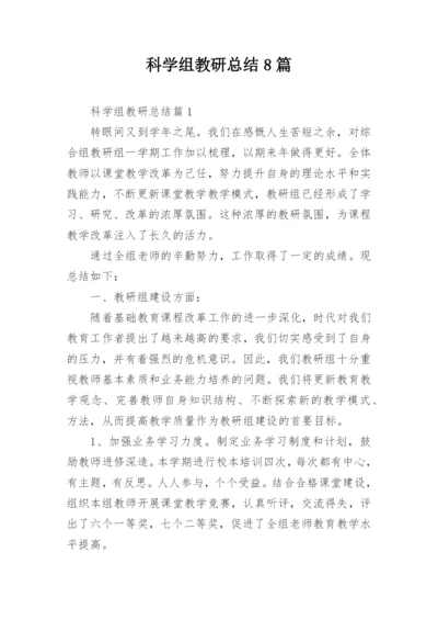 科学组教研总结8篇.docx