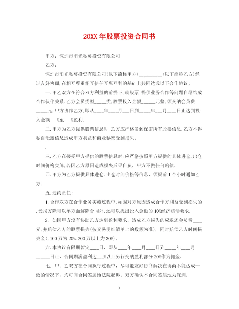 2023年股票投资合同书.docx