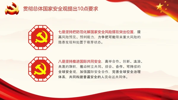 红色贯彻总体国家安全观10点要求内涵国家安全工作PPT模板