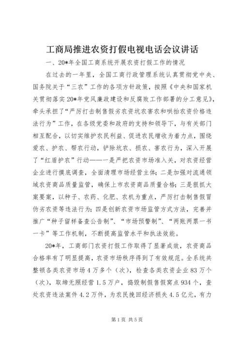 工商局推进农资打假电视电话会议讲话.docx