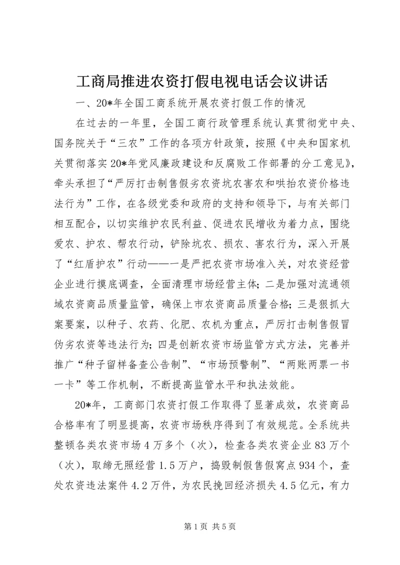 工商局推进农资打假电视电话会议讲话.docx