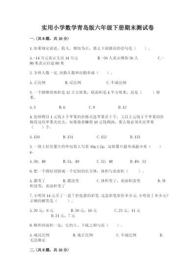 实用小学数学青岛版六年级下册期末测试卷及参考答案（完整版）.docx