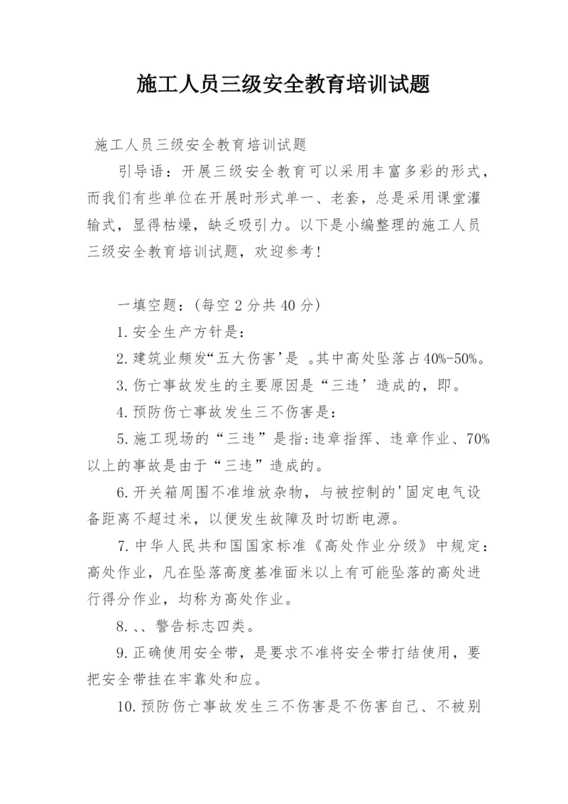 施工人员三级安全教育培训试题.docx