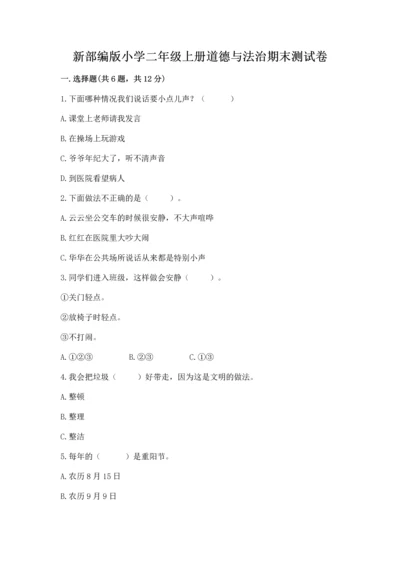 新部编版小学二年级上册道德与法治期末测试卷新版.docx