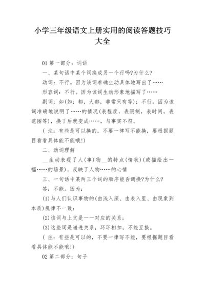 小学三年级语文上册实用的阅读答题技巧大全.docx