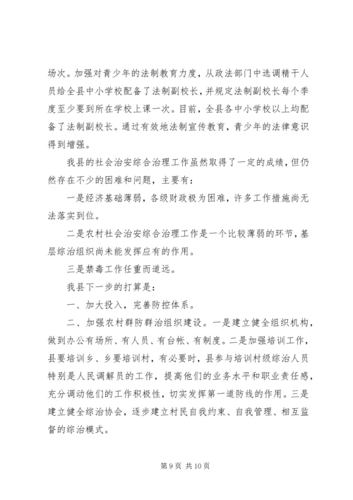 县社会治安综合治理工作情况汇报 (2).docx