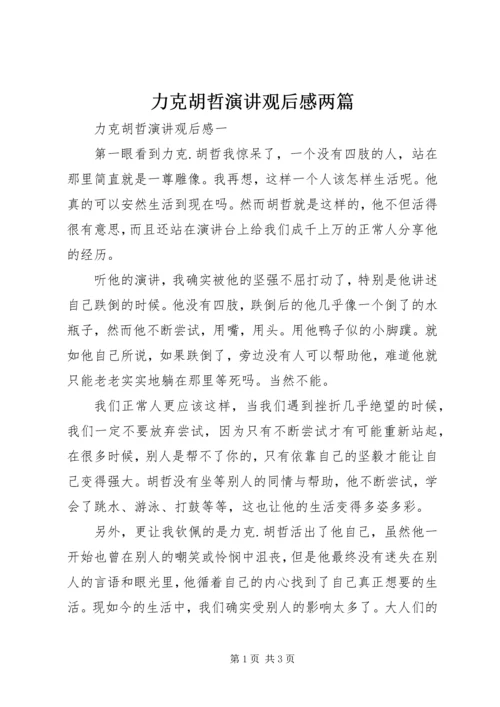 力克胡哲演讲观后感两篇.docx