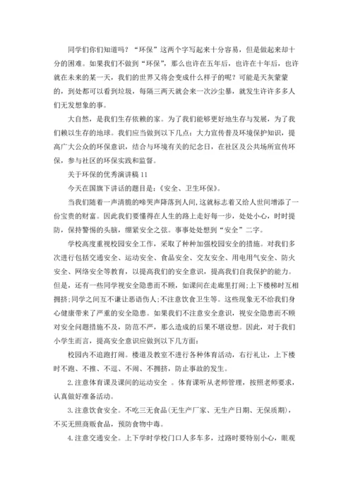 关于环保的优秀演讲稿15篇.docx