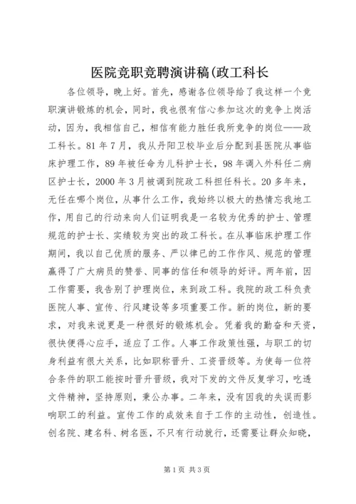 医院竞职竞聘演讲稿(政工科长.docx