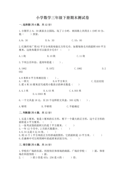 小学数学三年级下册期末测试卷及参考答案【典型题】.docx