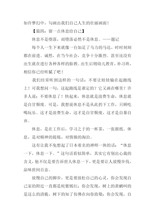 留一点给自己话题作文.docx