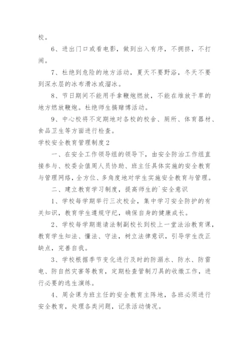 学校安全教育管理制度.docx