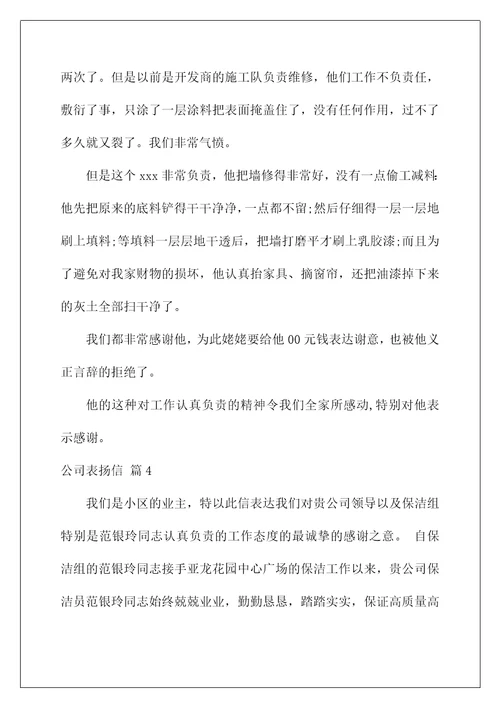 2022公司表扬信汇编八篇