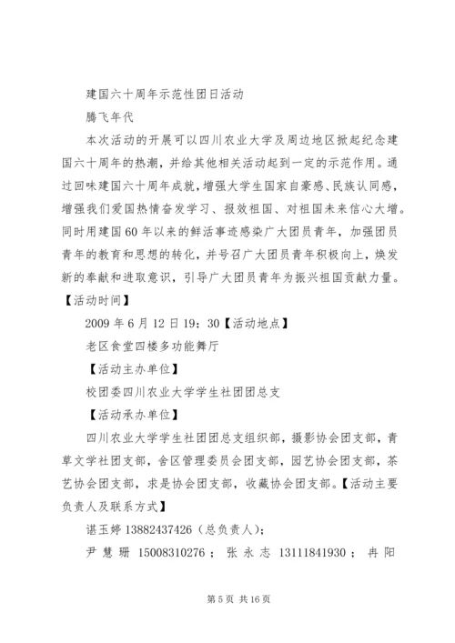 建国60周年主题团日活动计划[五篇材料].docx